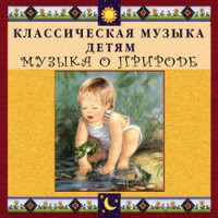 CD "Классическая музыка детям - Музыка о природе" - «globural.ru» - Ангарск