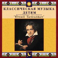 CD "Классическая музыка детям - Юный Бетховен" - «globural.ru» - Ангарск