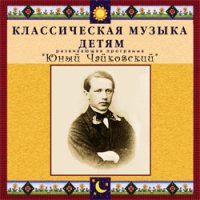 CD "Классическая музыка детям - Юный Чайковский" - «globural.ru» - Ангарск