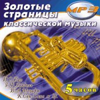 MP3 "Золотые страницы классической музыки" - «globural.ru» - Ангарск