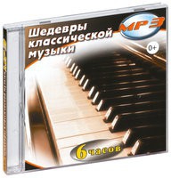 MP3 "Шедевры классической музыки" - «globural.ru» - Ангарск