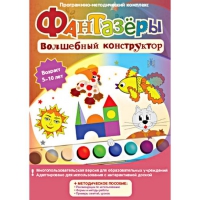 Фантазеры. Волшебный конструктор. Программно-методический комплекс - «globural.ru» - Ангарск