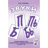 Речевой материал и игры для автоматизации и дифференциации звуков П,Пь,Б,Бь - «globural.ru» - Ангарск