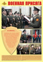 Плакат "Военная присяга" - «globural.ru» - Ангарск