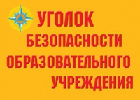 Комплект плакатов "Уголок безопасности образовательного учреждения" - «globural.ru» - Ангарск