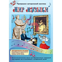 Мир музыки. Программно-методический комплекс - «globural.ru» - Ангарск