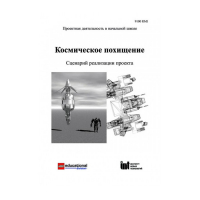 Методическая литература "Космическое похищение. Сценарий реализации проекта" - «globural.ru» - Ангарск