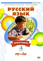 DVD "Русский язык. Часть 4. Орфография" - «globural.ru» - Ангарск