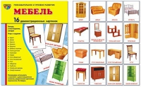 Демонстрационные карточки "Мебель" - «globural.ru» - Ангарск