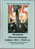 Великая Отечественная война 1941-1945 гг. в современном патриотическом воспитании граждан - «globural.ru» - Ангарск