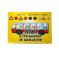 Настольно-печатная игра "Мы спешим в школу" - «globural.ru» - Ангарск