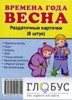 Раздаточные карточки "Времена года. Весна" - «globural.ru» - Ангарск