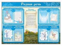 Стенд-уголок "Родная речь" - «globural.ru» - Ангарск
