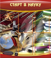 Стенд "Старт в науку" - «globural.ru» - Ангарск