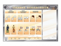 Электрифицированный стенд "Техника безопасности" с маркерными полями - «globural.ru» - Ангарск