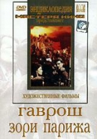 DVD художественный фильм "Гаврош. Зори Парижа" - «globural.ru» - Ангарск