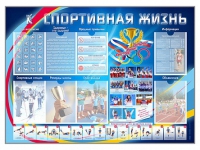 Стенд-уголок "Спортивная жизнь" - «globural.ru» - Ангарск