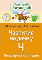 Логопедические игры "Чаепитие на даче у Ч" - «globural.ru» - Ангарск