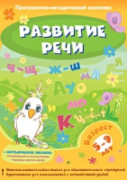 Развитие речи. Программно-методический комплекс - «globural.ru» - Ангарск