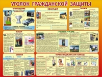 Стенд "Уголок гражданской защиты" - «globural.ru» - Ангарск