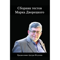 Дворецкий М. "Сборник тестов" - «globural.ru» - Ангарск