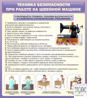 Стенд "Техника безопасности при работе на швейной машине" - «globural.ru» - Ангарск