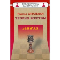 Шпильман Р. "Теория жертвы" - «globural.ru» - Ангарск