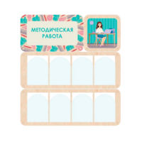 Информационный стенд «Методическая работа» 100.5 х 111 см - «globural.ru» - Ангарск