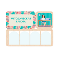 Информационный стенд «Методическая работа» 100.5 х 74 см - «globural.ru» - Ангарск