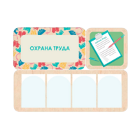 Информационный стенд «Охрана труда» 100.5 х 74 см - «globural.ru» - Ангарск