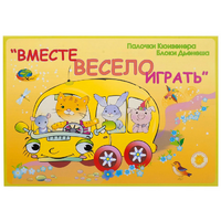 Альбом-игра "Блоки Дьенеша и палочки Кюизенера для малышей. Вместе весело играть" - «globural.ru» - Ангарск