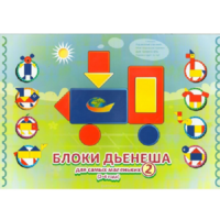 Альбом "Блоки Дьенеша для самых маленьких 2" - «globural.ru» - Ангарск
