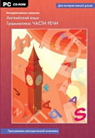 Интерактивные плакаты. Английский язык. Грамматика: части речи. Программно-методический комплекс - «globural.ru» - Ангарск