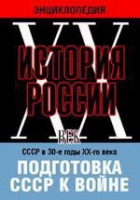 DVD "Мультимедийная энциклопедия «История России. ХХ век». СССР в 30-е годы ХХ-го века. Подготовка СССР к войне - «globural.ru» - Ангарск