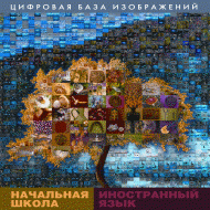 Начальная школа. Иностранный язык. (Цифровая база изображений). - «globural.ru» - Ангарск
