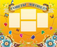 Стенд "Советы логопеда" (вариант 1) - «globural.ru» - Ангарск