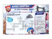 Дидактическое магнитно-маркерное панно "Кроссворды по иностранному языку" - «globural.ru» - Ангарск