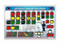 Электрифицированный светодинамический стенд "Интерактивный светофор" - «globural.ru» - Ангарск