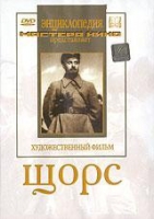 DVD художественный фильм "Щорс" - «globural.ru» - Ангарск
