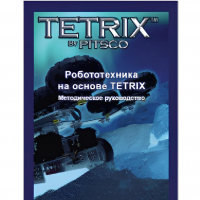 Руководство методическое "Робототехника на основе Tetrix" (Книга на английском языке) - «globural.ru» - Ангарск