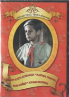DVD "Тимур и его команда, Клятва Тимура, Том Сойер, Юные моряки" - «globural.ru» - Ангарск