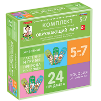 Комплект динамических раздаточных пособий со шнурком. Окружающий мир. 5-7 лет - «globural.ru» - Ангарск