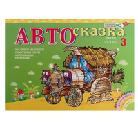 Альбом "Автосказка 3" - «globural.ru» - Ангарск