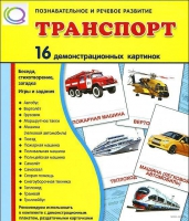 Демонстрационные карточки "Транспорт" - «globural.ru» - Ангарск