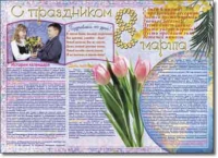 Стенгазета "8 марта". Учебно наглядные пособия для начальной школы. - «globural.ru» - Ангарск
