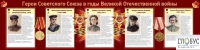 Стенд "Герои Советского союза в годы Великой Отечественной войны часть 2" - «globural.ru» - Ангарск