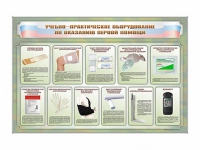 Стенды "Учебно-практическое оборудование по оказанию первой помощи" - «globural.ru» - Ангарск
