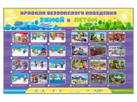 Интерактивный стенд "Правила безопасного поведения Зимой и Летом" - «globural.ru» - Ангарск