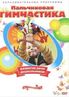DVD " Пальчиковая гимнастика для развития речи дошкольников" - «globural.ru» - Ангарск