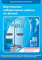 Виртуальные лабораторные работы по физике. 7–9 класс. Программно-методический комплекс - «globural.ru» - Ангарск